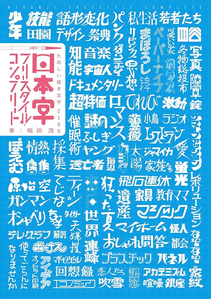日本字フリースタイル・コンプリート: たのしい描き文字2100